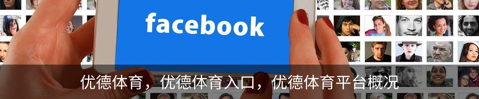 优德体育，优德体育入口，优德体育平台概况