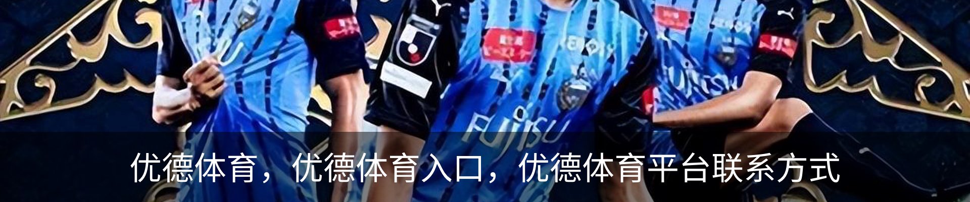 优德体育，优德体育入口，优德体育平台联系方式